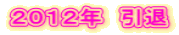 ‚Q‚O‚P‚Q”N@ˆø‘Þ