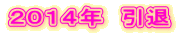 ‚Q‚O‚P‚S”N@ˆø‘Þ